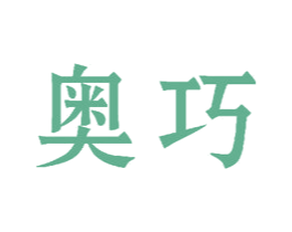 奥巧 第42类技术服务商标图样