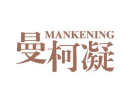 曼柯凝 第25类服装鞋帽商标图样