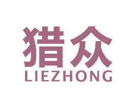 猎众 第8类手工器械商标图样