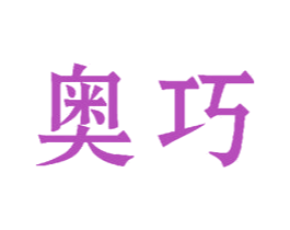 奥巧 第8类手工器械商标图样