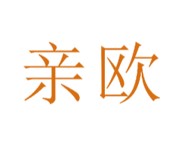 亲欧 第24类布料床单商标图样