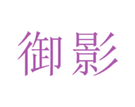 御影 第20类家具商标图样