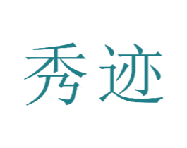 秀迹 第20类家具商标图样