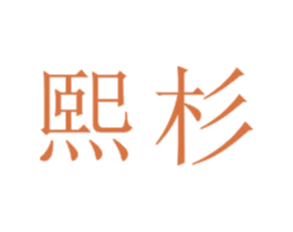 熙杉 第20类家具商标图样