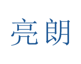 亮朗 第20类家具商标图样