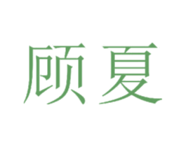 顾夏 第20类家具商标图样