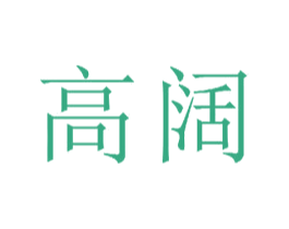 高阔 第20类家具商标图样