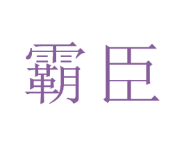 霸臣 第20类家具商标图样
