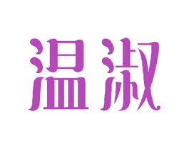 温淑 第20类家具商标图样