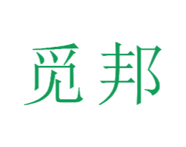 觅邦 第20类家具商标图样