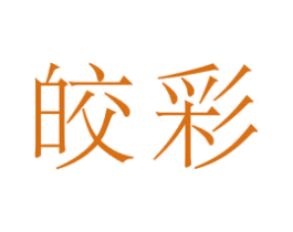 皎彩 第20类家具商标图样