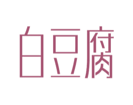 白豆腐 第20类家具商标图样