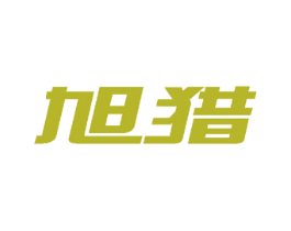 旭猎 第18类皮革箱包商标图样