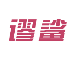 谬鲨 第18类皮革箱包商标图样