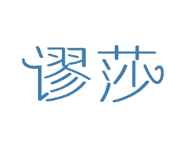 谬莎 第18类皮革箱包商标图样