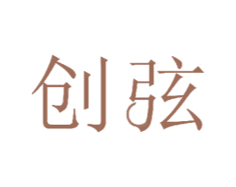 创弦 第11类家用电器商标图样
