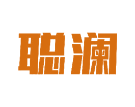 聪澜 第11类家用电器商标图样