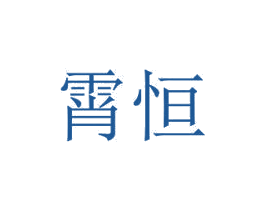 霄恒 第11类家用电器商标图样