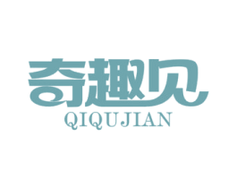 奇趣见 第35类广告贸易商标图样
