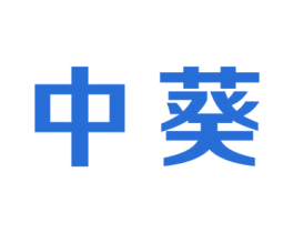 中葵 第18类皮革箱包商标图样
