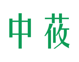 中莜 第18类皮革箱包商标图样