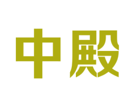 中殿 第12类运输工具商标图样