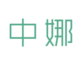 中娜 第2类颜料油漆商标图样