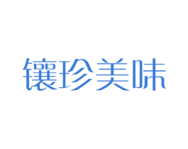 镶珍美味 第43类餐饮酒店商标图样