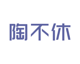 陶不休 第21类厨房洁具商标图样