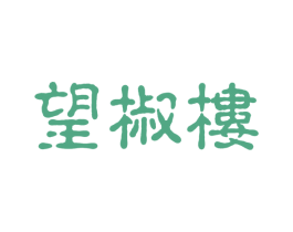 望椒楼 第43类餐饮酒店商标图样