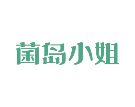 菌岛小姐 第43类餐饮酒店商标图样