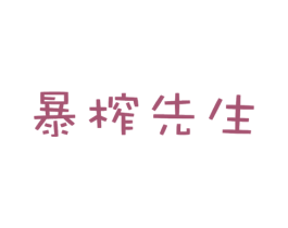 暴榨先生 第43类餐饮酒店商标图样