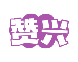 赞兴 第41类教育娱乐商标图样