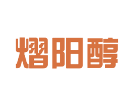 熠阳醇 第33类酒商标图样
