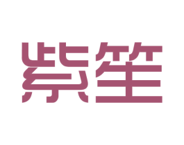 紫笙 第21类厨房洁具商标图样