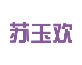 苏玉欢 第14类珠宝钟表商标图样