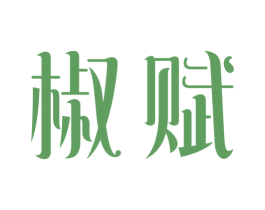 椒赋 第43类餐饮酒店商标图样