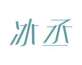 冰丞 第32类啤酒饮料商标图样