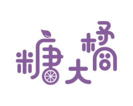 糖大橘 第30类小食配料商标图样