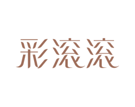 彩滚滚 第21类厨房洁具商标图样