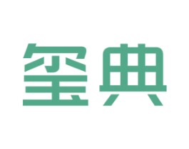 玺典 第21类厨房洁具商标图样