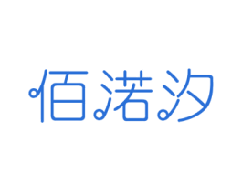 佰渃汐 第18类皮革箱包商标图样