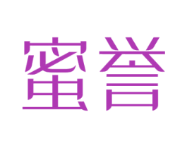蜜誉 第14类珠宝钟表商标图样