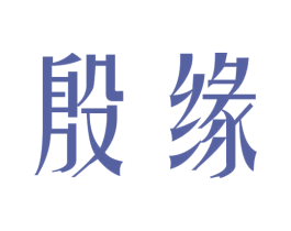 殷缘 第14类珠宝钟表商标图样