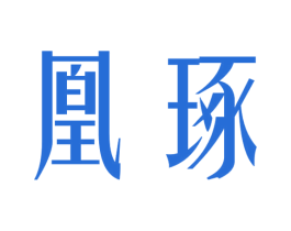 凰琢 第14类珠宝钟表商标图样
