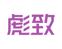 彪致 第11类家用电器商标图样