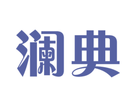 澜典 第3类化妆品商标图样