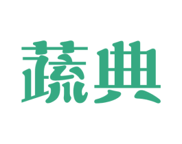 蔬典 第43类餐饮酒店商标图样