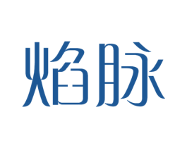 焰脉 第30类小食配料商标图样