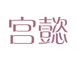宫懿 第29类食品商标图样